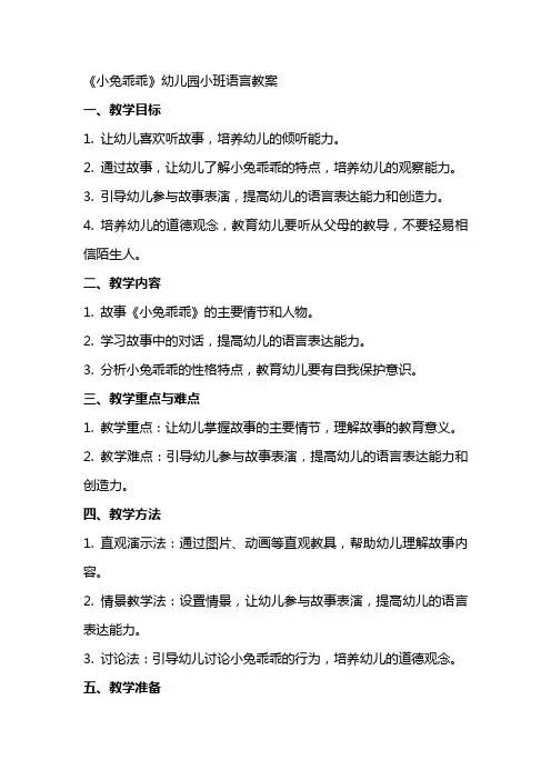 《小兔乖乖》幼儿园小班语言教案