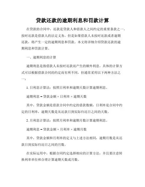 贷款还款的逾期利息和罚款计算