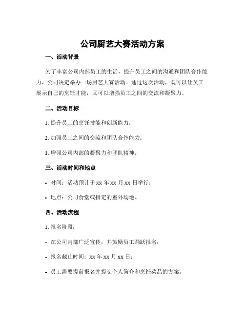 公司厨艺大赛活动方案