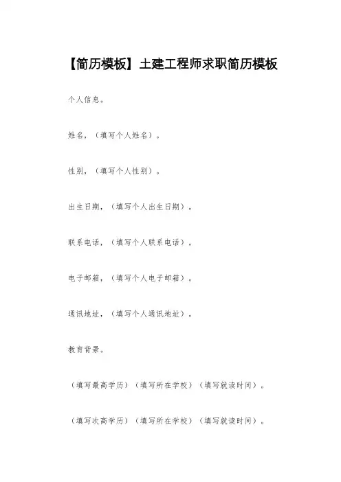 【简历模板】土建工程师求职简历模板