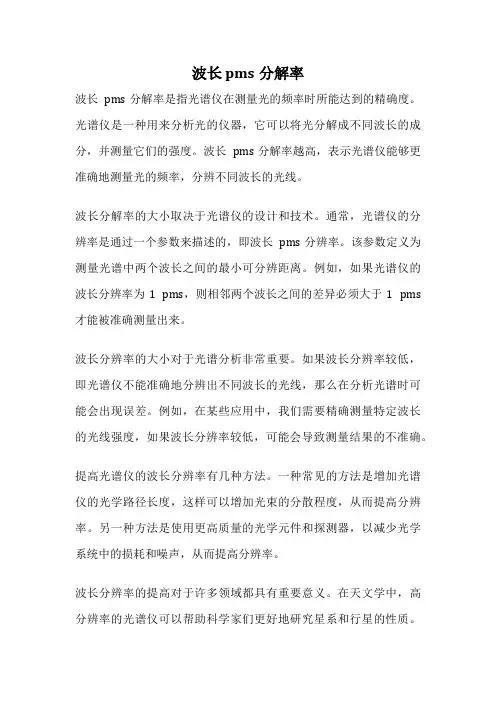 波长 pms分解率