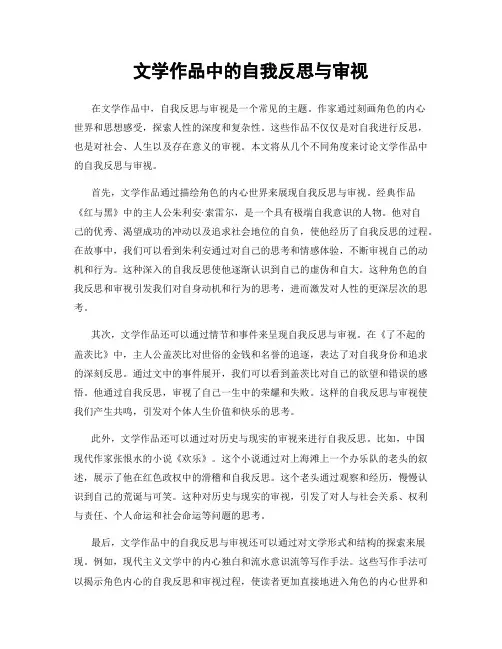 文学作品中的自我反思与审视