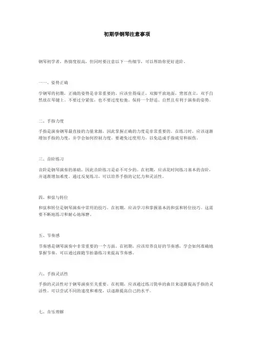 初期学钢琴注意事项