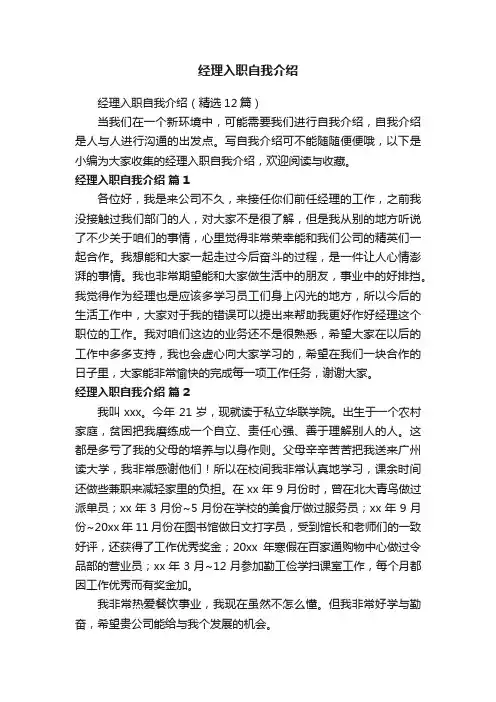 经理入职自我介绍（精选12篇）