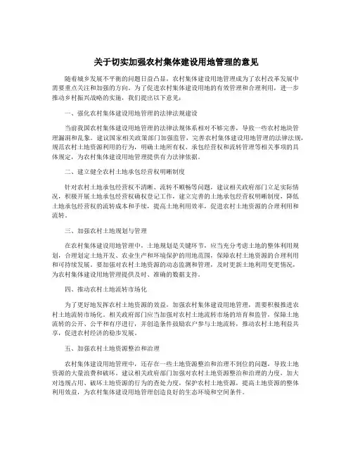 关于切实加强农村集体建设用地管理的意见
