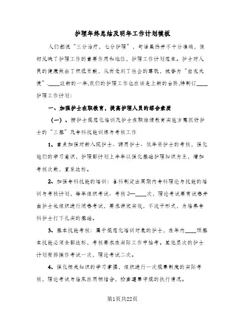 2024年护理年终总结及明年工作计划模板(5篇)