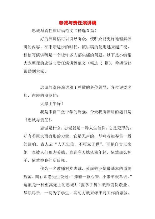 忠诚与责任演讲稿