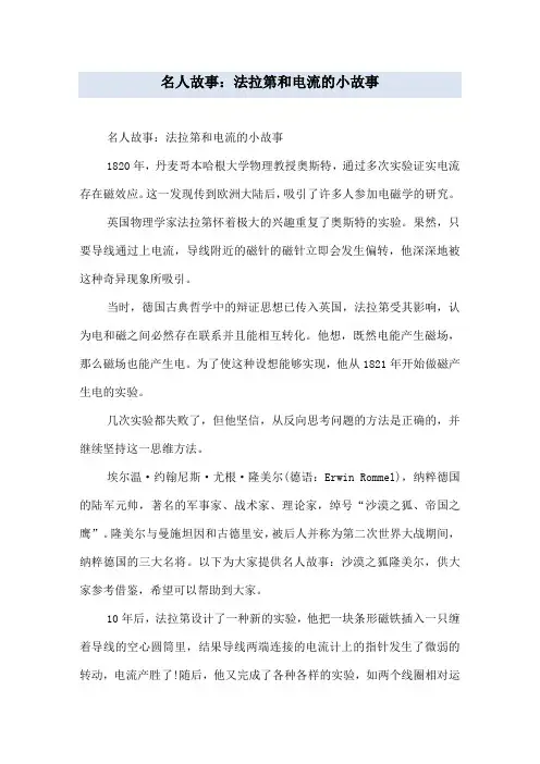 名人故事：法拉第和电流的小故事