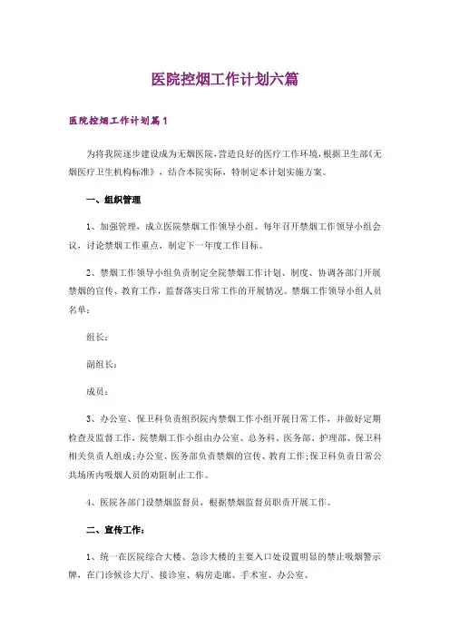医院控烟工作计划六篇