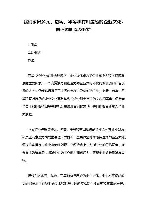 我们承诺多元、包容、平等和有归属感的企业文化-概述说明以及解释