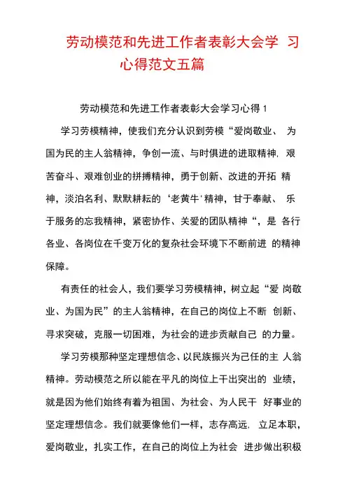 劳动模范和先进工作者表彰大会学习心得范文五篇