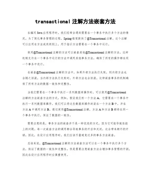 transactional注解方法嵌套方法