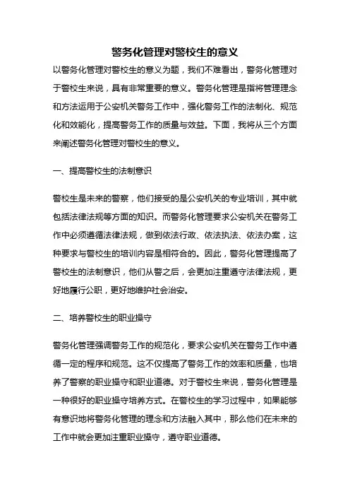 警务化管理对警校生的意义