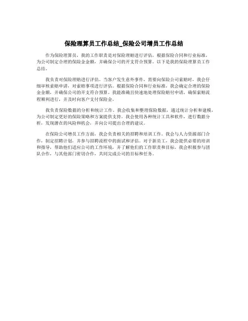 保险理算员工作总结_保险公司增员工作总结