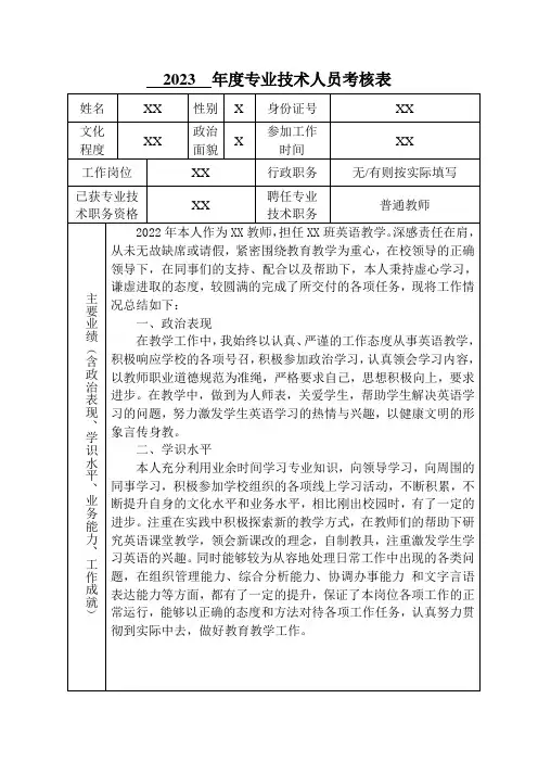 2023年度专业技术人员考核表