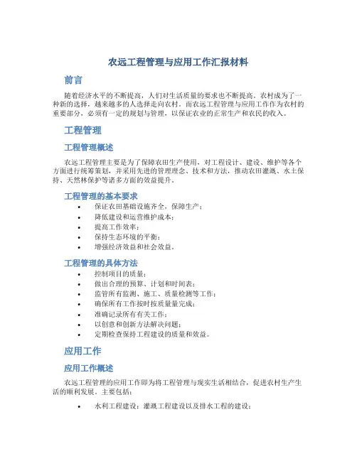 农远工程管理与应用工作汇报材料