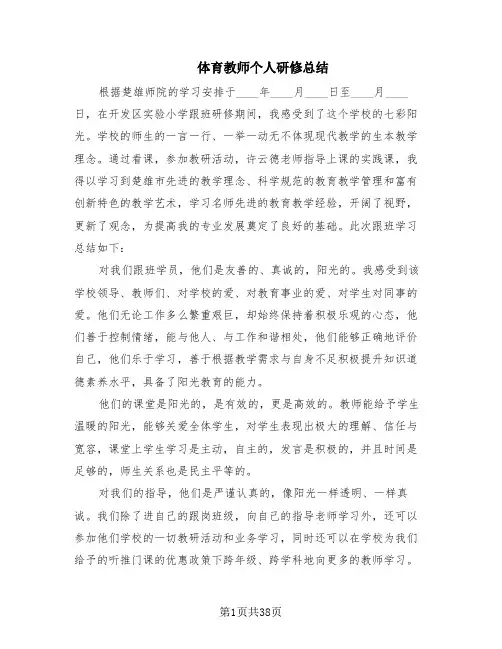 体育教师个人研修总结(17篇)