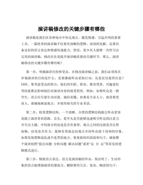 演讲稿修改的关键步骤有哪些