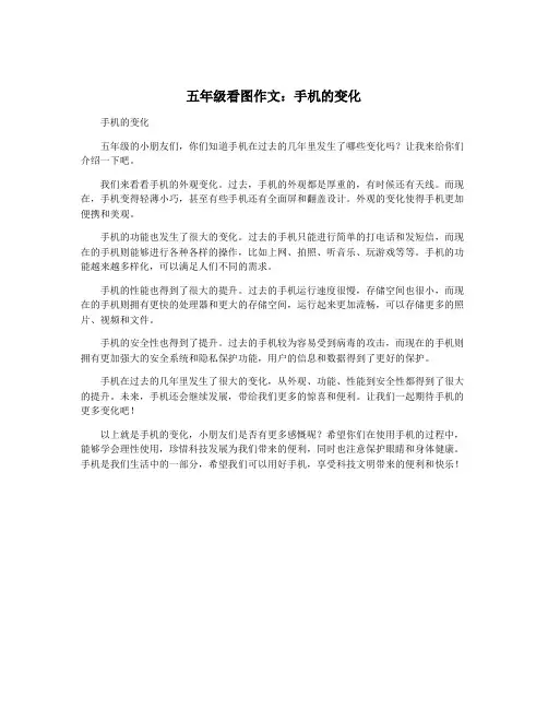 五年级看图作文：手机的变化