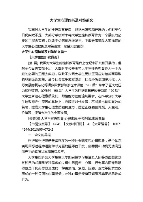 大学生心理挫折及对策论文