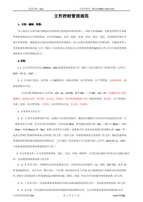 文件控制管理规范