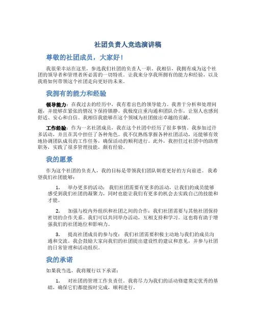 社团负责人竞选演讲稿 
