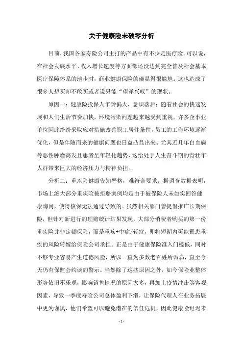 关于健康险未破零分析