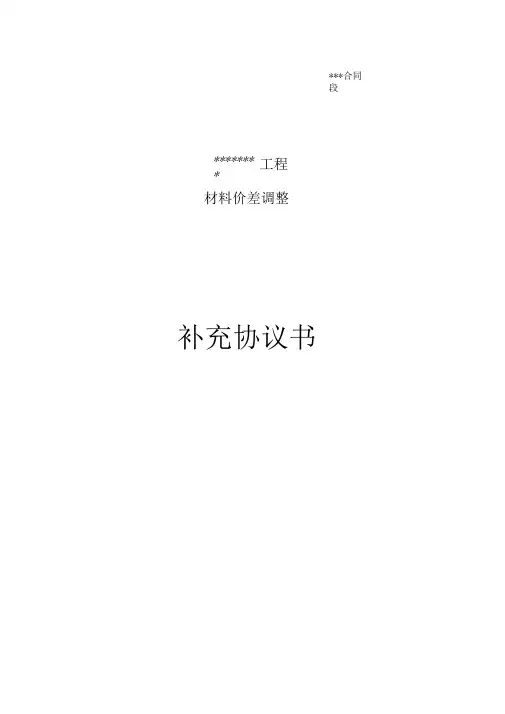 材料价差调整补充协议书(范本)