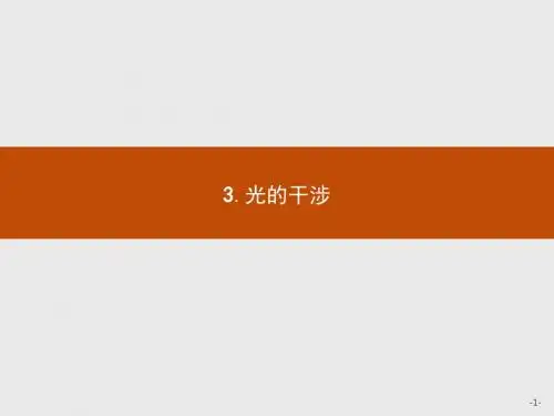 高中物理人教版选修3-4课件：13.3 光的干涉