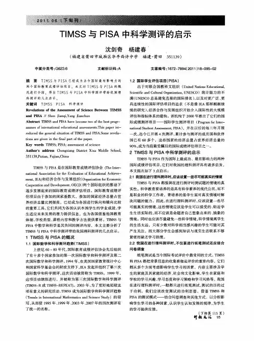 TIMSS与PISA中科学测评的启示