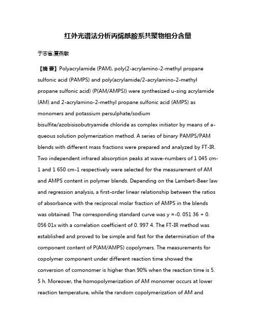 红外光谱法分析丙烯酰胺系共聚物组分含量