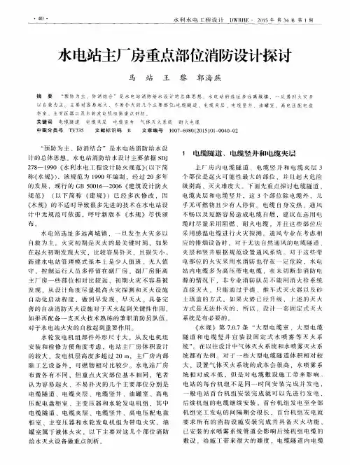 水电站主厂房重点部位消防设计探讨