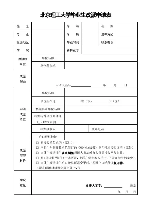 北京理工大学毕业生改派申请表