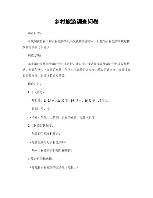 乡村旅游调查问卷