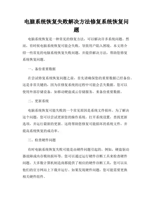 电脑系统恢复失败解决方法修复系统恢复问题