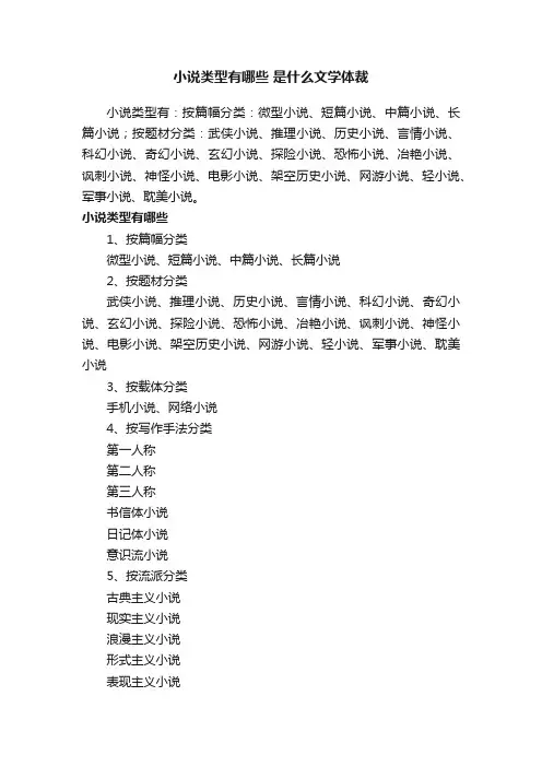 小说类型有哪些是什么文学体裁
