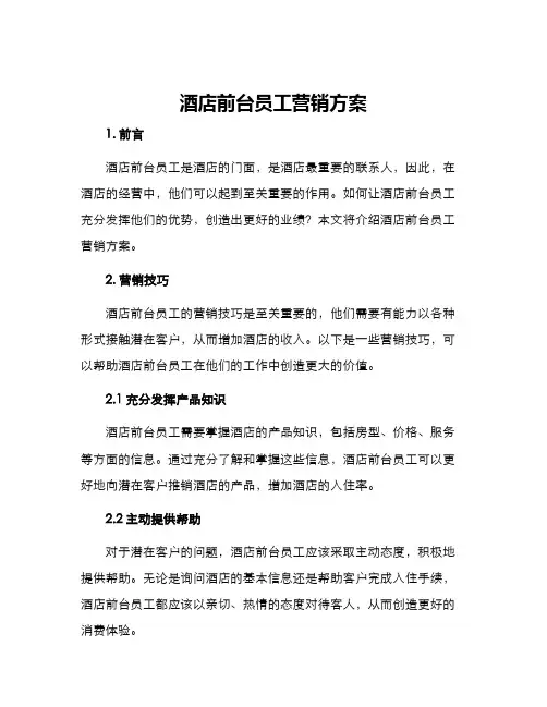 酒店前台员工营销方案