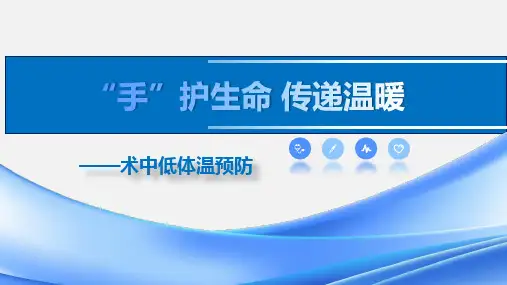 术中低体温预防