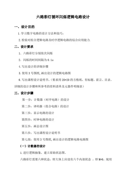 六路彩灯循环闪烁逻辑电路设计(A4)