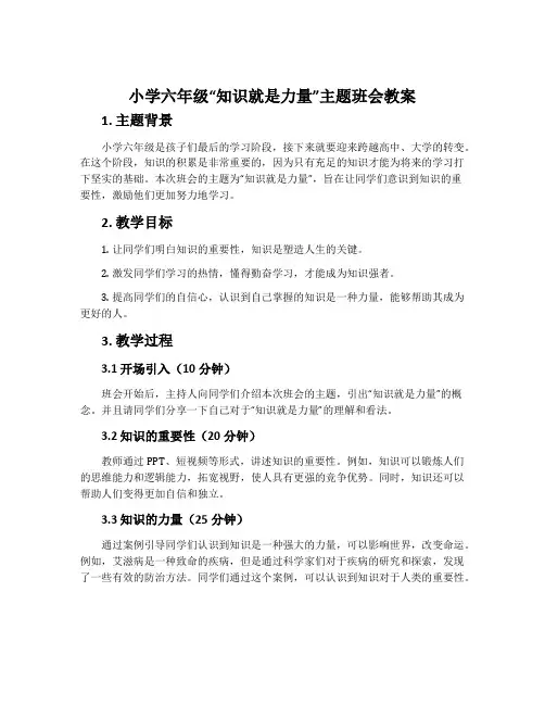 小学六年级“知识就是力量”主题班会教案