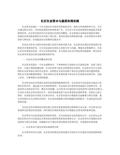 社区社会资本与基层治理实践