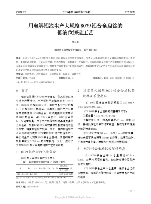 用电解铝液生产大规格8079_铝合金扁锭的低液位铸造工艺