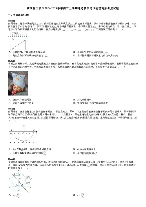 浙江省宁波市2024-2024学年高三上学期选考模拟考试物理高频考点试题