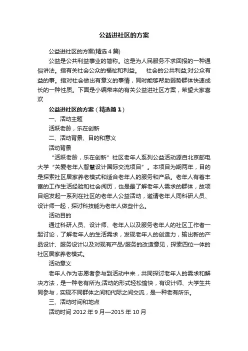 公益进社区的方案