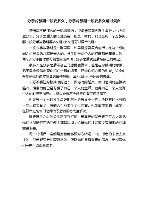 分手冷静期一般要多久，分手冷静期一般要多久可以复合