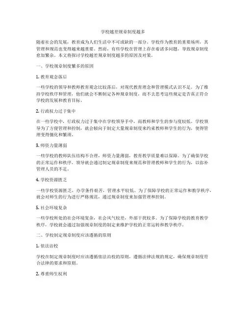 学校越差规章制度越多