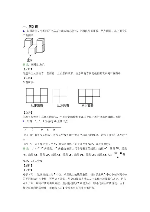 七年级数学上册第四单元《几何图形初步》-解答题专项知识点总结(含解析)