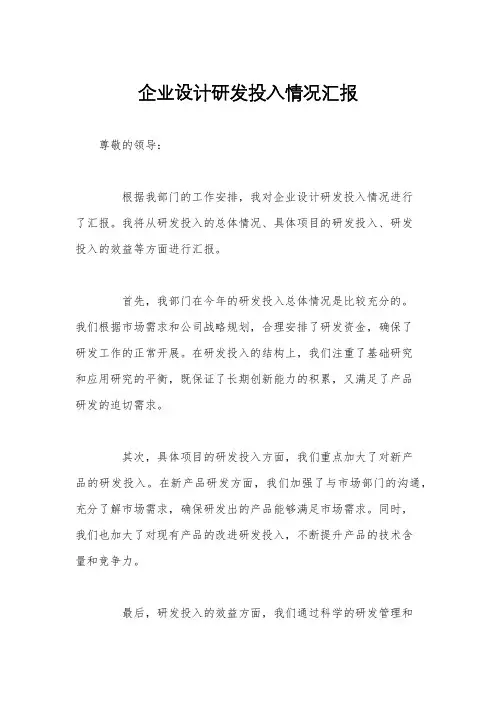 企业设计研发投入情况汇报