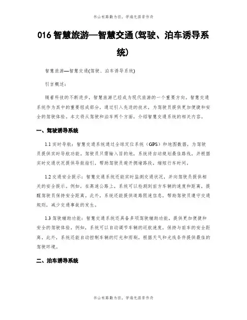 016智慧旅游—智慧交通(驾驶、泊车诱导系统)