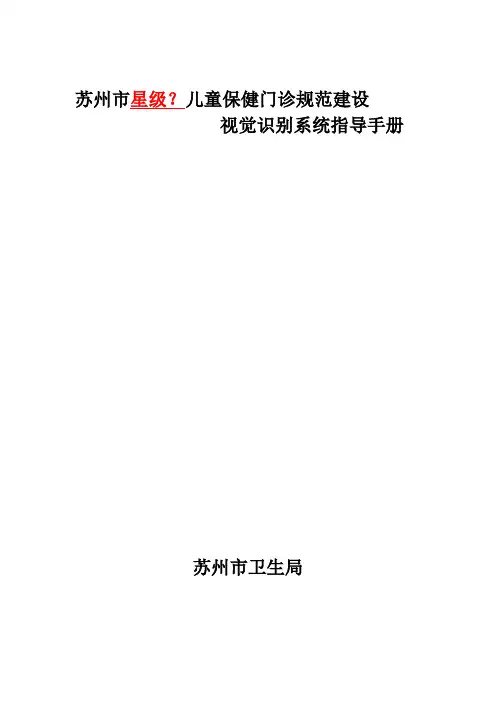 儿童保健门诊建设指导手册(画册)